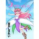 フェアリーロンド（1）（フルパーセント） [電子書籍]