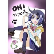 OH！ワンソロジー（フルパーセント） [電子書籍]