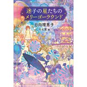 迷子の星たちのメリーゴーラウンド（小学館） [電子書籍]