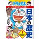 ドラえもんの社会科おもしろ攻略 日本の歴史 1 旧石器時代～平安時代（小学館） [電子書籍]