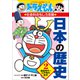 ドラえもんの社会科おもしろ攻略 日本の歴史 2 鎌倉時代～江戸時代前半（小学館） [電子書籍]