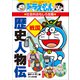 ドラえもんの社会科おもしろ攻略 歴史人物伝【戦国】（小学館） [電子書籍]