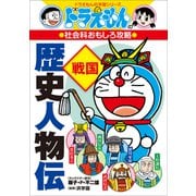 ドラえもんの社会科おもしろ攻略 歴史人物伝【戦国】（小学館） [電子書籍]