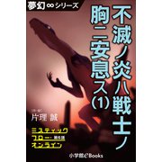 夢幻∞シリーズ ミスティックフロー・オンライン 第6話 不滅ノ炎ハ戦士ノ胸ニ安息ス（1）（小学館） [電子書籍]