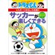 ドラえもんのスポーツおもしろ攻略 サッカーが楽しくできる（小学館） [電子書籍]
