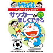 ドラえもんのスポーツおもしろ攻略 サッカーが楽しくできる（小学館） [電子書籍]