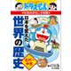 ドラえもんの社会科おもしろ攻略 日本を変えた世界の歴史（古代～中世）（小学館） [電子書籍]