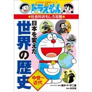 ドラえもんの社会科おもしろ攻略 日本を変えた世界の歴史（中世～近代）（小学館） [電子書籍]