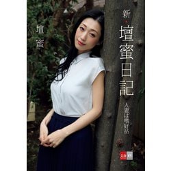 ヨドバシ.com - 新・壇蜜日記 人妻は嗜好品（文藝春秋） [電子書籍