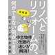 図解版 リノベとリフォームの、何ができない何ができるのすべてがわかる本（主婦の友社） [電子書籍]