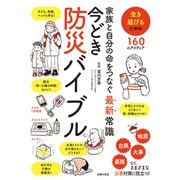 家族と自分の命をつなぐ最新常識 今どき防災バイブル（主婦の友社） [電子書籍]