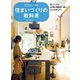住まいづくりの教科書（扶桑社） [電子書籍]