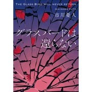 グラスバードは還らない（東京創元社） [電子書籍]