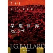 旱魃世界（東京創元社） [電子書籍]