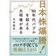 日本株爆騰！ '80年代バブルを超える大相場が来る（講談社） [電子書籍]