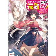 今日もわたしは元気ですぅ！！（キレ気味） ～転生悪役令嬢に逆ざまぁされた転生ヒロインは、祝福しか能がなかったので宝石祝福師に転身しました～（講談社） [電子書籍]