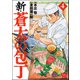 新・蒼太の包丁 （4）（ぶんか社） [電子書籍]