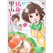 14歳の里山レシピ 東吉野で、いただきます。 （2）（ぶんか社） [電子書籍]