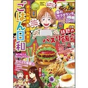 ごはん日和 Vol.27 話題のバズり飯♪（ぶんか社） [電子書籍]