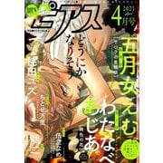 BOY'Sピアス 2021年4月号（ジュネット） [電子書籍]