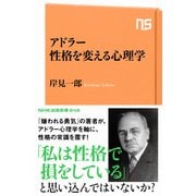 アドラー 性格を変える心理学（NHK出版） [電子書籍]