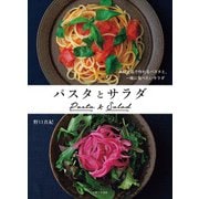 パスタとサラダ 具材2品で作れるパスタと、一緒に食べたいサラダ（主婦と生活社） [電子書籍]