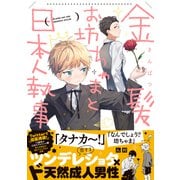 金髪お坊ちゃまと日本人執事【描き下ろし漫画付き】（一迅社） [電子書籍]