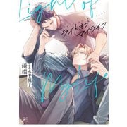 ライトオブマイライフ【電子限定描き下ろし漫画＆書き下ろしSS】（一迅社） [電子書籍]