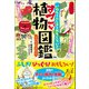 いのちのふしぎがおもしろい！ すごい植物図鑑（カンゼン） [電子書籍]