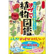 いのちのふしぎがおもしろい！ すごい植物図鑑（カンゼン） [電子書籍]