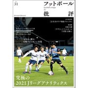 フットボール批評issue31 （雑誌）（カンゼン） [電子書籍]