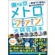 東京メトロとファン大研究読本（カンゼン） [電子書籍]