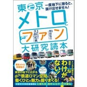 東京メトロとファン大研究読本（カンゼン） [電子書籍]