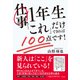 仕事1年生 「これ」だけできれば100点です！（すばる舎） [電子書籍]