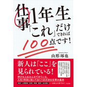 仕事1年生 「これ」だけできれば100点です！（すばる舎） [電子書籍]