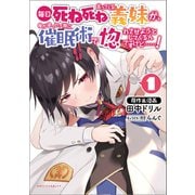 毎日死ね死ね言ってくる義妹が、俺が寝ている隙に催眠術で惚れさせようとしてくるんですけど……！（ポルカコミックス）（一二三書房） [電子書籍]