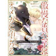 傲慢な貴公子はオメガに堕ちる ～隷獣アルファを愛した代償～12（分冊版）（MUGENUP） [電子書籍]