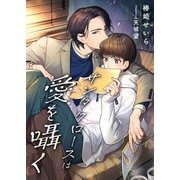 サンタクロースは愛を囁く（くるみ舎） [電子書籍]