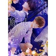 星は願いを（くるみ舎） [電子書籍]