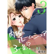 内緒のルームシェア3か条！？（3）（キャスティーン） [電子書籍]