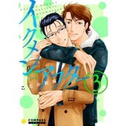 イクメン☆アフター（3）（コンパス） [電子書籍]