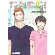 デンタルダーリン【完全版】（コンパス） [電子書籍]