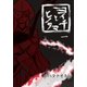 ヨイチとヒノタマ 一（フルパーセント） [電子書籍]
