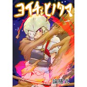ヨイチとヒノタマ 一（フルパーセント） [電子書籍]