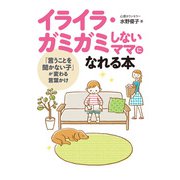 イライラ・ガミガミしないママになれる本 「言うことを聞かない子」が変わる言葉かけ（秀和システム） [電子書籍]