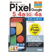 ヨドバシ.com - ゼロからはじめる Google Pixel 5/4a（5G）/4a スマートガイド（技術評論社） [電子書籍]に関する画像 0枚