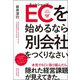 ECを始めるなら別会社をつくりなさい（クロスメディア・パブリッシング） [電子書籍]
