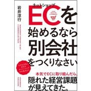 ECを始めるなら別会社をつくりなさい（クロスメディア・パブリッシング） [電子書籍]
