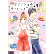 【書籍単行本版】ダメジョのルームシェア（KADOKAWA） [電子書籍]
