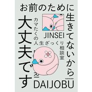 お前のために生きてないから大丈夫です カマたくの人生ざっくり相談室（KADOKAWA） [電子書籍]